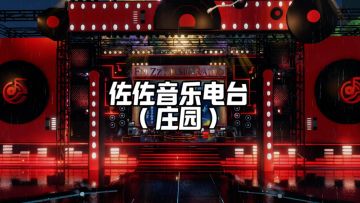 逆水寒《佐佐音乐电台》庄园