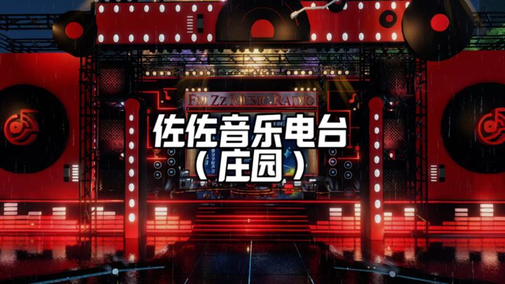 逆水寒《佐佐音乐电台》庄园截图