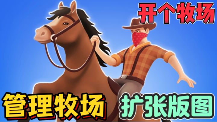 开个牧场🐂扩建规模 ,管理牧场,喂养牛马截图