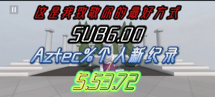 sub6.00 AZTEC%个人新纪录5.53.72截图