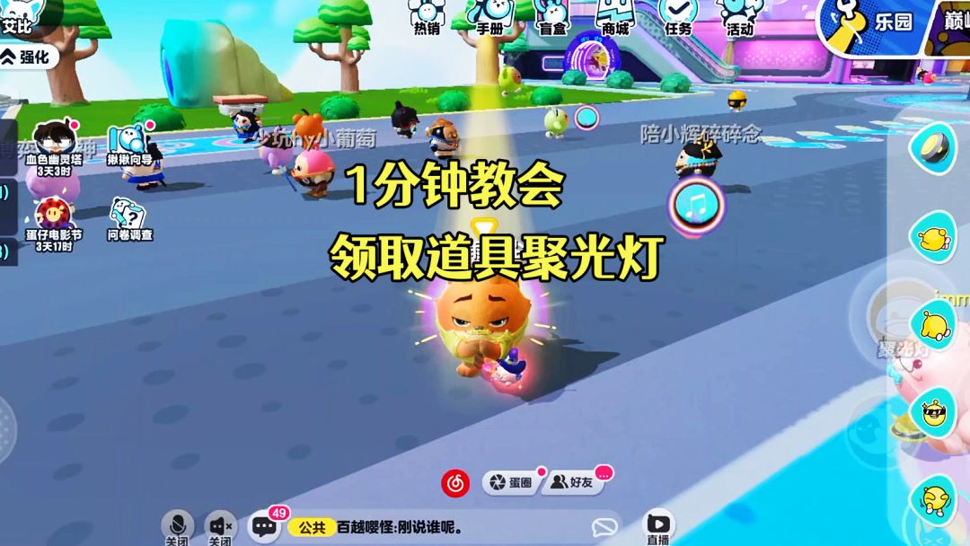 蛋仔派对：1分钟教会你领取聚光灯截图