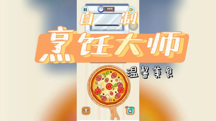 烹饪大师,自制美食,拒绝黑暗料理截图