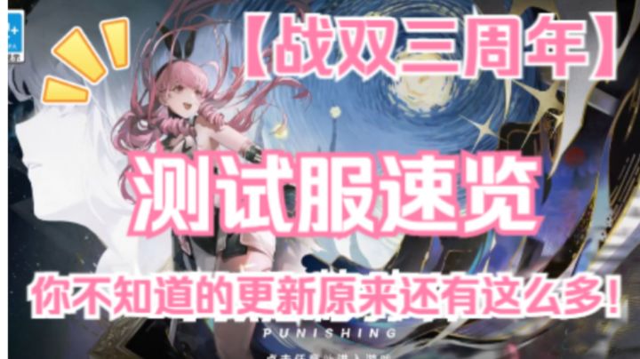 【战双】三周年测试服新版本速览!截图