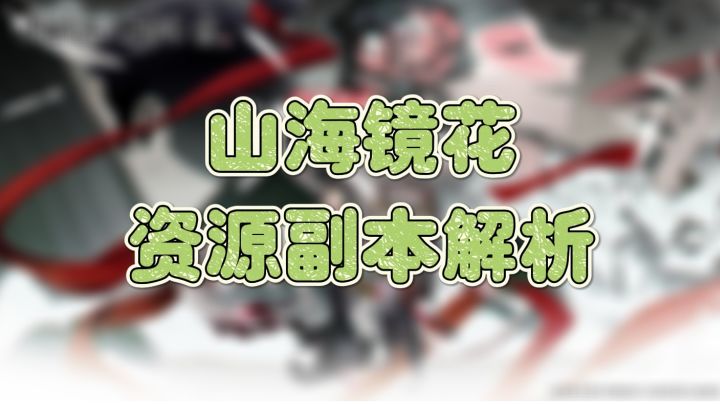 《山海镜花》资源副本解析!截图