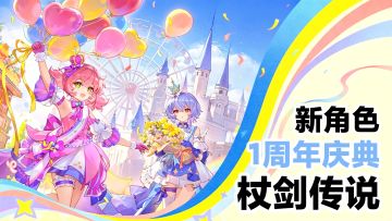 周年庆🎁🎉福利来袭‼️嘉年华双子×庆典幻装→杖剑传说新版本上线