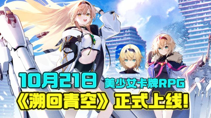 来了来了❗️美少女二游卡牌RPG,10月21日正式上线啦❗️截图