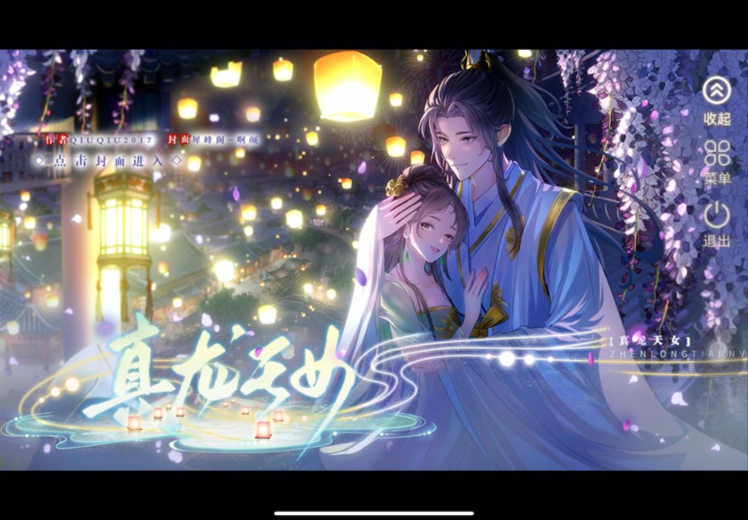 3.7橙光真龙天女截图