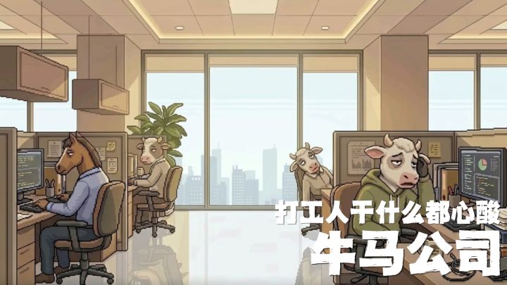 只要不拿年终奖,在游戏里当牛做马何尝不是“福报”?!截图
