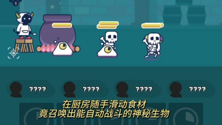 在厨房随手滑动食材,竟召唤出能自动战斗的神秘生物截图