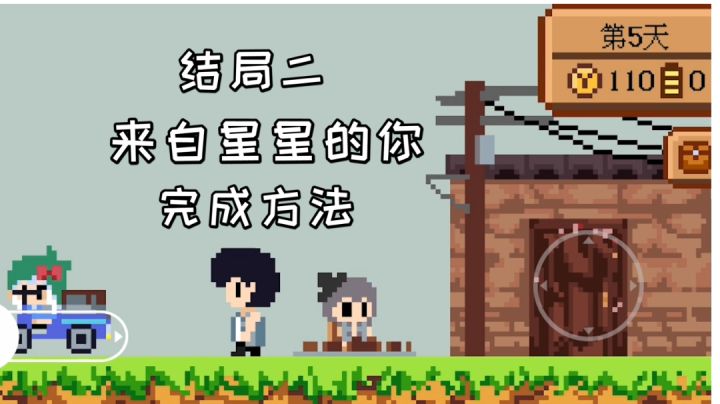 这个地瓜不碳惹结局二,来自星星的你完成方法#攻略大师#截图