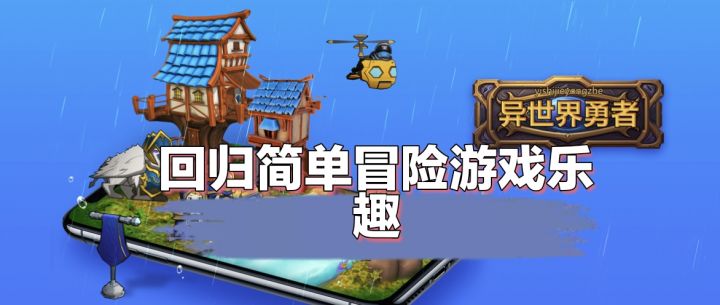 化身勇者,一键挂机冒险,解放双手,休闲的冒险游戏截图