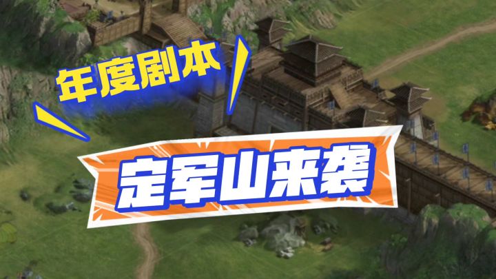 三国志战略版,定军山之战来袭截图