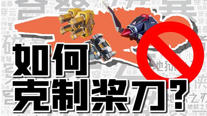 『干货』如何克制桨刀泥头车?(占点)截图
