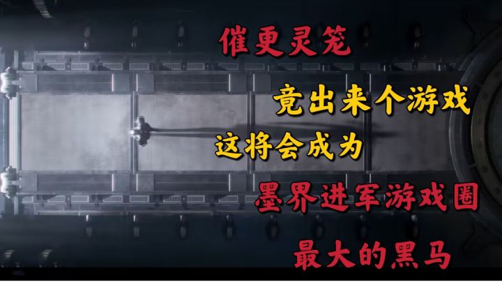 催更灵笼竟出来个游戏?这凡应能否成为墨界进军游戏圈最大黑马?截图