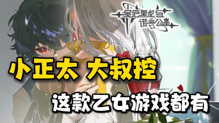 这款乙女游戏采用一男主➕两男副的设定,绝对让你欲罢不能❗截图