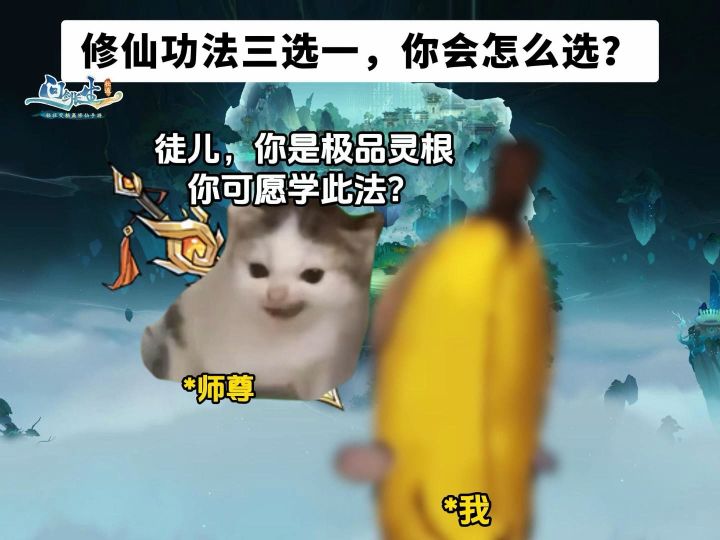 修炼功法三选一,你会怎么选截图