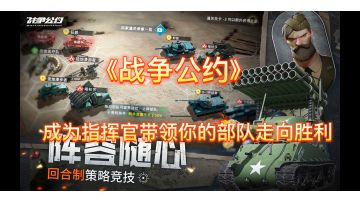 战争公约，回合制策略竞技手游。#新游观察局#