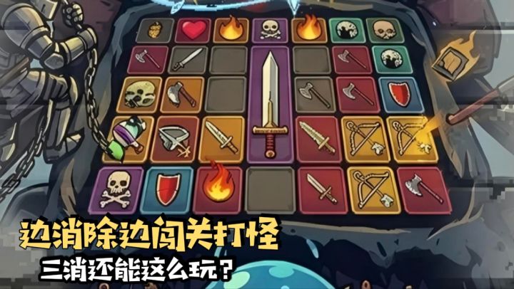 边消除边打怪闯关,三消还能这么玩!?截图