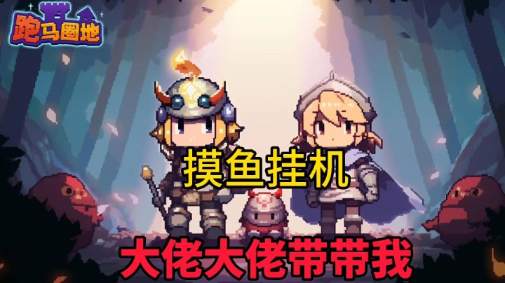 跑马圈地：非常适合上班摸鱼的小游戏，打不过还能找人带，超快乐截图