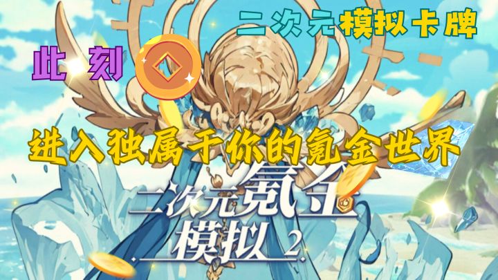 二次元氪金模拟2：快来一起感受氪老的世界截图