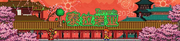 泰拉瑞亚贺新春活动截图