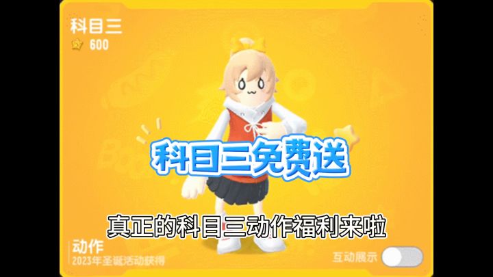 科目三免费送截图