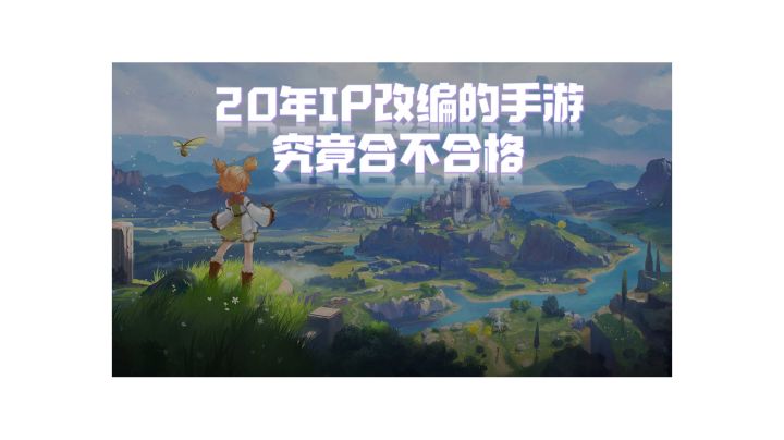 20年的国民级老IP改编的手游,究竟合不合格?#新游观察局#截图