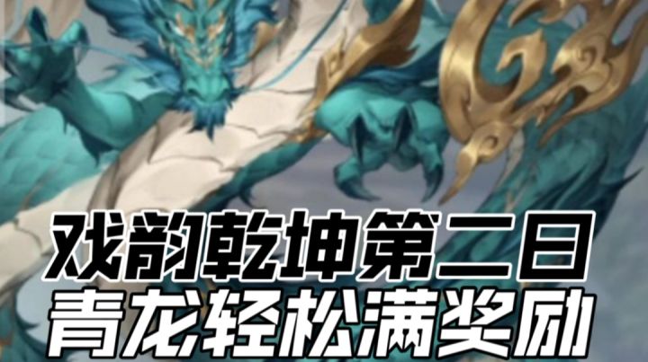 【三国志幻想大陆】戏韵乾坤第二日，青龙轻松满奖励截图