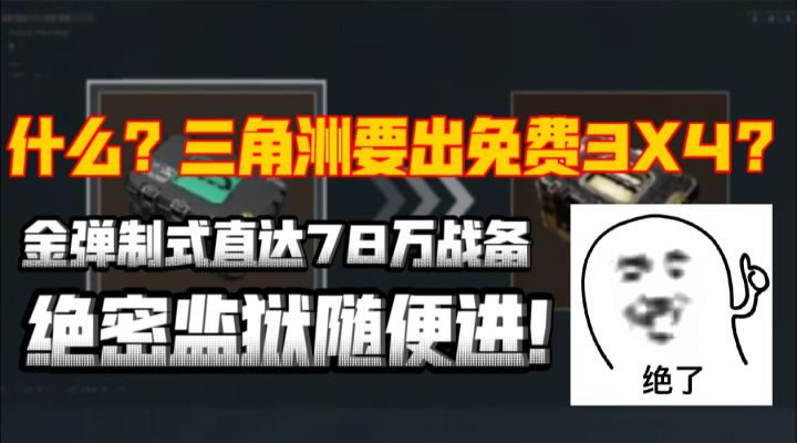 免费3×4真的要来？金弹制式卷可进绝密监狱？S6赛季辟谣！截图