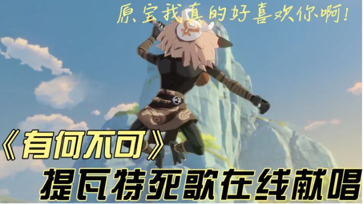 原宝，我真的好喜欢你啊，为了你我要唱《有何不可》#我的TOPONE游戏#截图