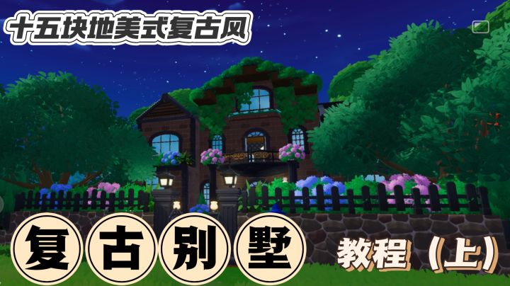 十五块地美式复古别墅教程(下)截图