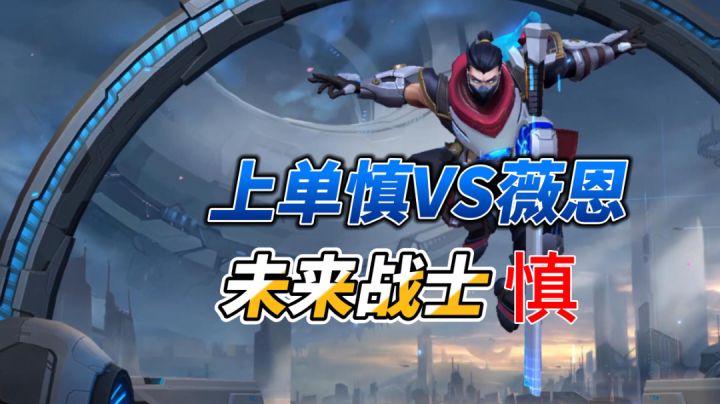 LOL手游：上单遇到薇恩，未来战士慎请战，召唤打野#童心闪耀#截图