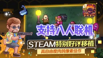 🔥 Steam高分移植，❗❗高自由度动作冒险肉鸽