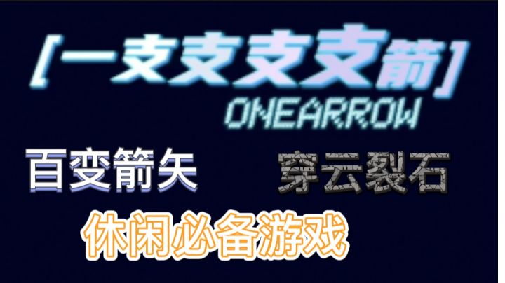 无需氪金的射箭人生怎么样?#别样人生#截图