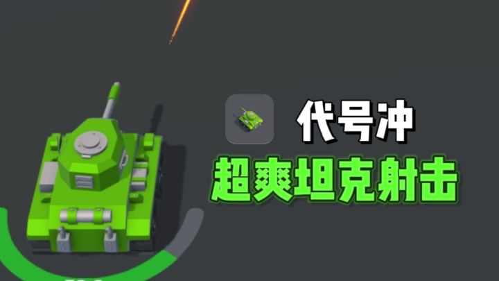 🔥坦克也能灵活走位，超爽坦克射击❗截图