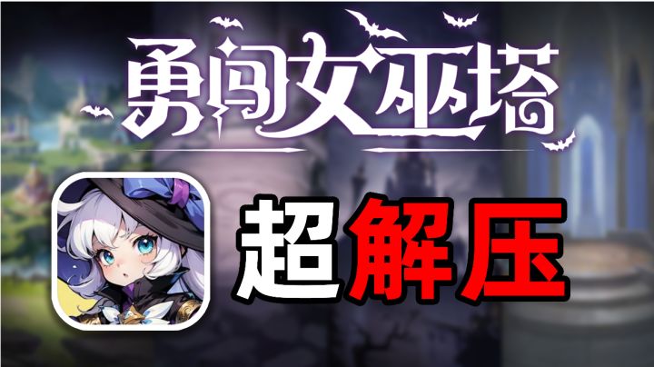肉鸽+塔防+割草+像素=超爽超解压休闲游戏——【勇闯女巫塔】截图