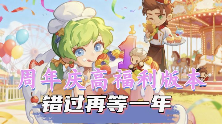 周年庆共赴游园：高福利，错过再等一年！！！截图