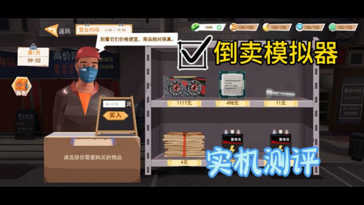 真实的倒卖模拟经营截图