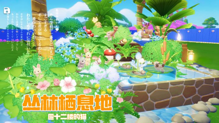 心动小镇:丛林栖息地~截图
