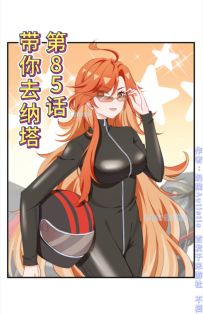 【漫画视频】第85话 带你去纳塔