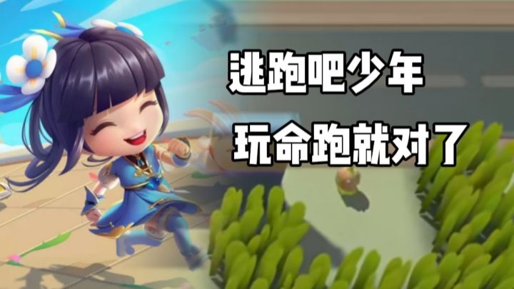逃跑吧少年:他跑我追,他插翅难飞!截图