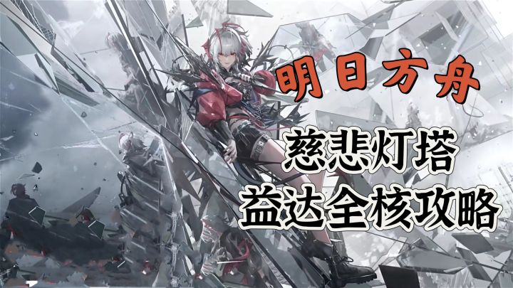 慈悲灯塔益达挂机攻略14-3截图