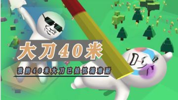 魔性的名字【大刀40米】是兄弟就来砍我#意想不到的魔性游戏#
