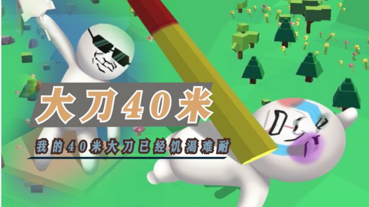 魔性的名字【大刀40米】是兄弟就来砍我#意想不到的魔性游戏#截图