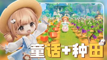 在童话世界里种田探险⁉️《摩尔庄园》制作人新作来啦‼️