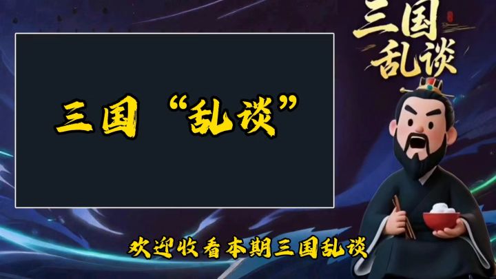 三国“乱谈”|沉浸版挖宝截图