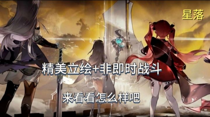 精美立绘+非即时战斗【星落】来看看怎么样吧!截图