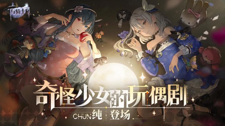 [剑与骑士团]萌力全开~暗系神秘少女公爵玩偶师纯加入骑士团啦~截图