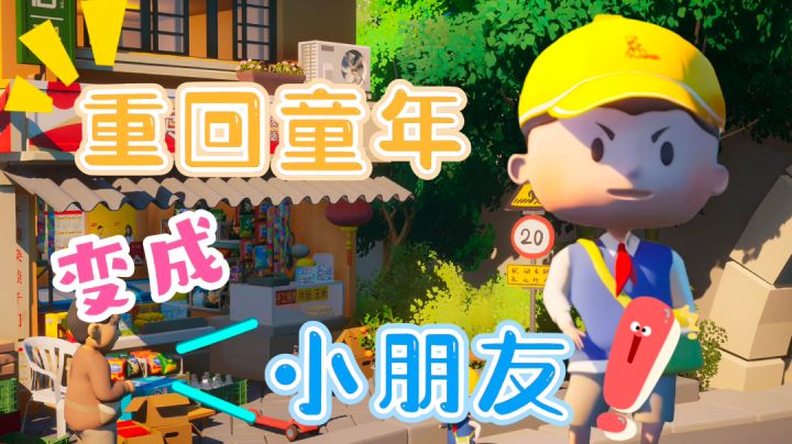 变成小朋友👶重回童年的那个夏天!☀️截图