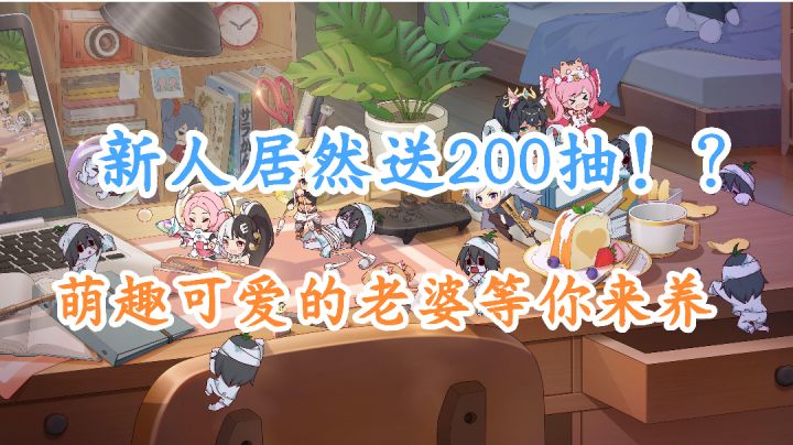 开局送200抽➕免费永久月卡??养老婆不用愁了!截图